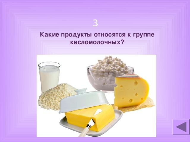 3 Какие продукты относятся к группе кисломолочных?