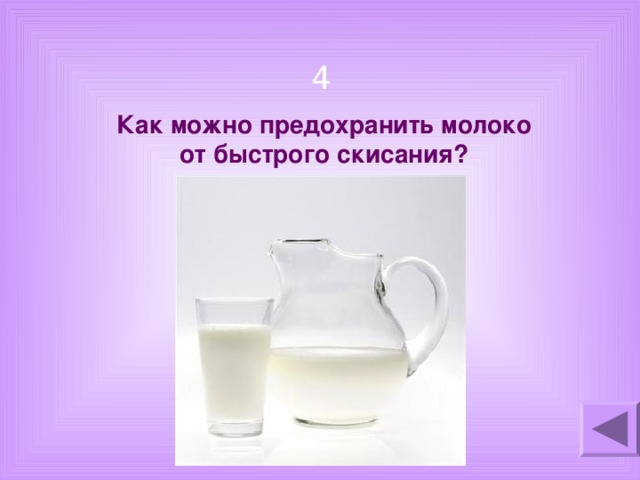 4 Как можно предохранить молоко от быстрого скисания?