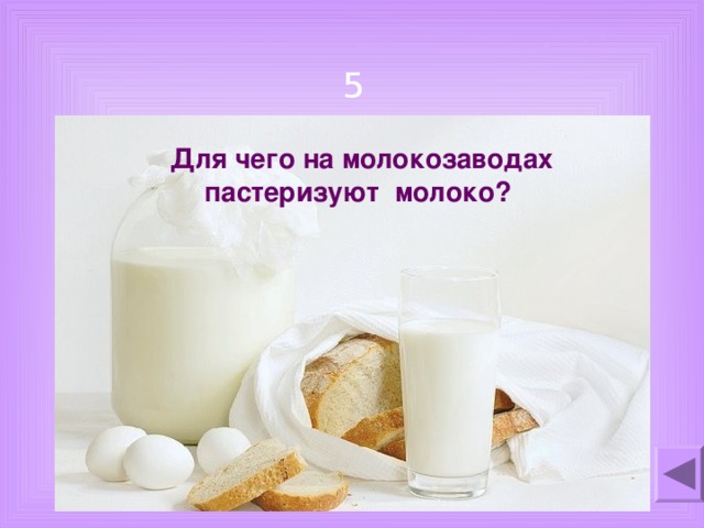 5 Для чего на молокозаводах пастеризуют молоко?
