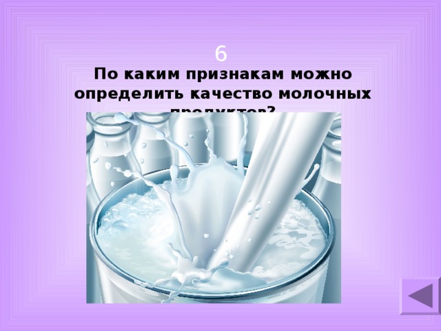 6 По каким признакам можно определить качество молочных продуктов?