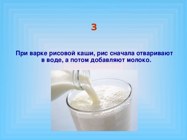 3 При варке рисовой каши, рис сначала отваривают в воде, а потом добавляют молоко.