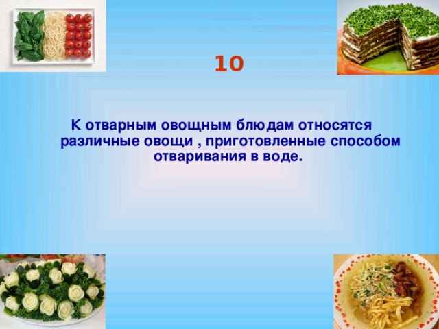 10 К отварным овощным блюдам относятся различные овощи , приготовленные способом отваривания в воде.