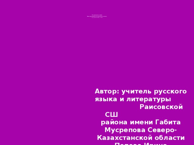 Сложные предложения.  Знаки препинания в сложных предложениях.  Урок русского языка, 11 класс    Автор: учитель русского языка и литературы Раисовской СШ района имени Габита Мусрепова Северо-Казахстанской области Попова Ирина Александровна