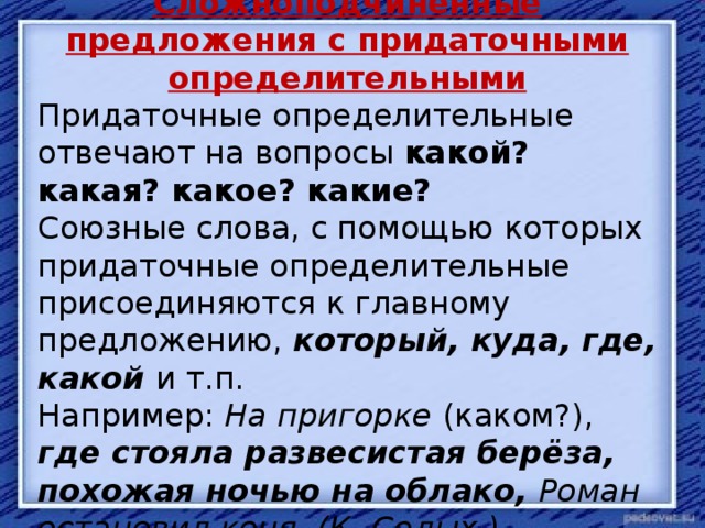 Прочитайте предложения найди в них придаточное определительное