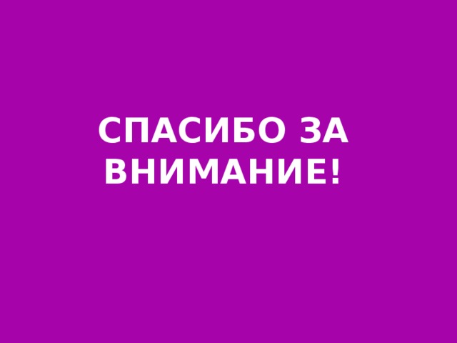 Спасибо за внимание!