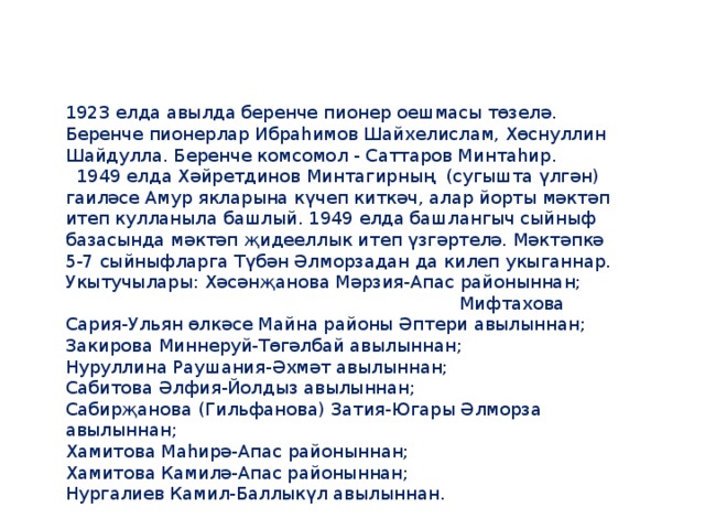 1923 елда авылда беренче пионер оешмасы төзелә. Беренче пионерлар Ибраһимов Шайхелислам, Хөснуллин Шайдулла. Беренче комсомол - Саттаров Минтаһир.  1949 елда Хәйретдинов Минтагирның (сугышта үлгән) гаиләсе Амур якларына күчеп киткәч, алар йорты мәктәп итеп кулланыла башлый. 1949 елда башлангыч сыйныф базасында мәктәп җидееллык итеп үзгәртелә. Мәктәпкә 5-7 сыйныфларга Түбән Әлморзадан да килеп укыганнар. Укытучылары: Хәсәнҗанова Мәрзия-Апас районыннан; Мифтахова Сария-Ульян өлкәсе Майна районы Әптери авылыннан; Закирова Миннеруй-Төгәлбай авылыннан; Нуруллина Раушания-Әхмәт авылыннан; Сабитова Әлфия-Йолдыз авылыннан; Сабирҗанова (Гильфанова) Затия-Югары Әлморза авылыннан; Хамитова Маһирә-Апас районыннан; Хамитова Камилә-Апас районыннан; Нургалиев Камил-Баллыкүл авылыннан.