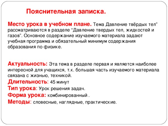 Место урока в разделе. Место урока в теме. Основное содержание урока это. Пояснительная записка к уроку давление 7 класс по физике.