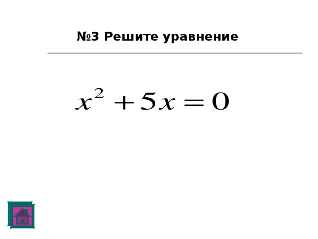 № 3 Решите уравнение