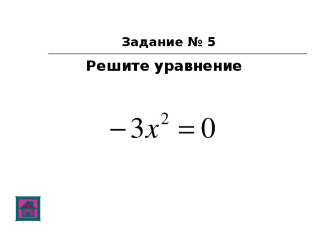 Задание № 5 Решите уравнение