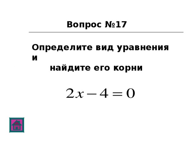 Вопрос №17 Определите вид уравнения и  найдите его корни