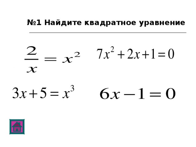 № 1 Найдите квадратное уравнение
