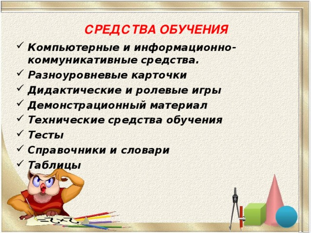 СРЕДСТВА ОБУЧЕНИЯ