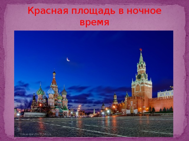 Красная площадь в ночное время