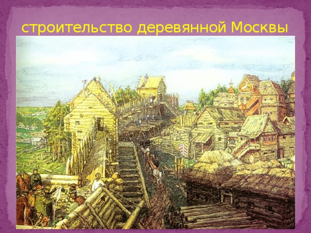 строительство деревянной Москвы
