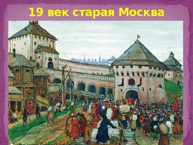 19 век старая Москва