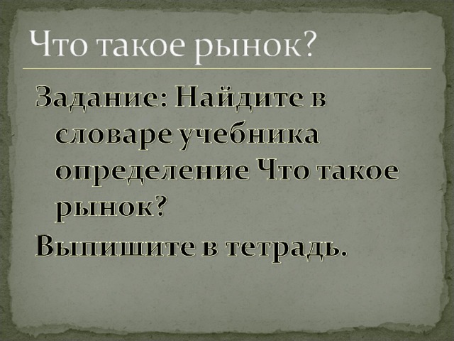 Презентация урока по обществознанию 8 класс рыночная экономика