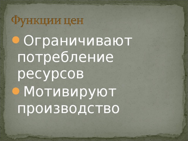 Ограничивают потребление ресурсов Мотивируют производство