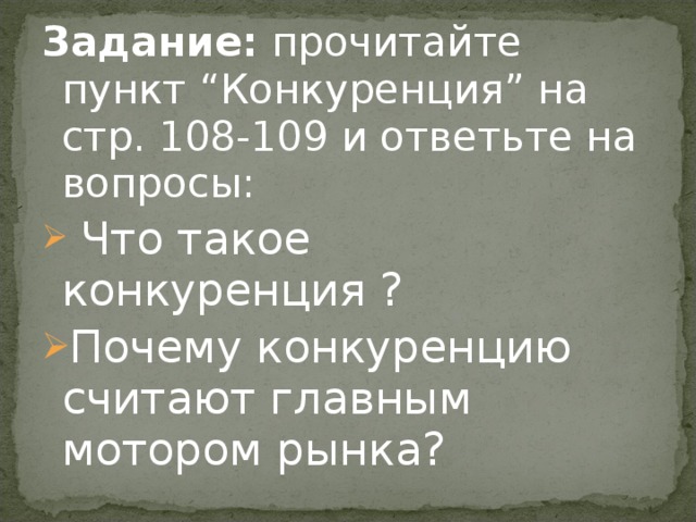 Задание:  прочитайте пункт “Конкуренция” на стр. 108-109 и ответьте на вопросы: