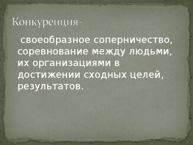 своеобразное соперничество, соревнование между людьми, их организациями в достижении сходных целей, результатов.