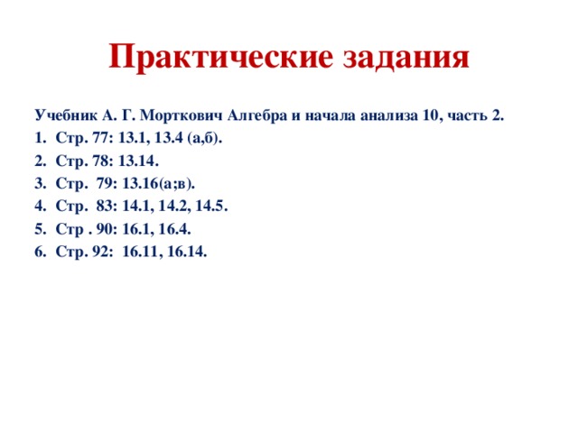 Практические задания Учебник А. Г. Морткович Алгебра и начала анализа 10, часть 2.