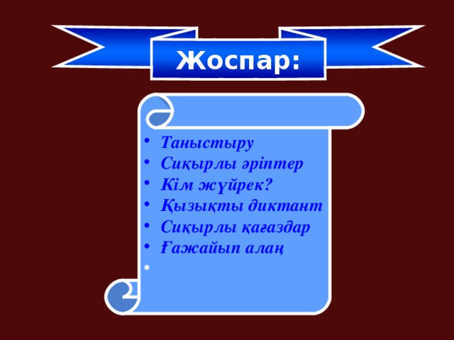 Жоспар :  Таныстыру Сиқырлы әріптер Кім жүйрек? Қызықты диктант Сиқырлы қағаздар Ғажайып алаң