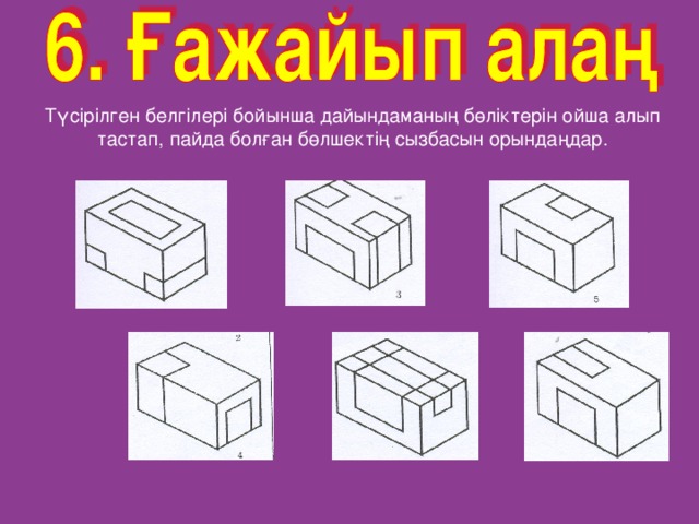 Түсірілген белгілері бойынша дайындаманың бөліктерін ойша алып тастап, пайда болған бөлшектің сызбасын орындаңдар.