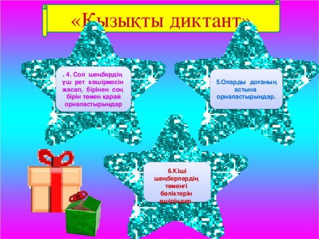 «Қызықты диктант» «Қызықты диктант» 1. Үлкен шеңбер салыңдар. 2.Сол шеңбердің төменгі бөлігін өшіріңдер. Сол кезде доға пайда болады.  . 4. Сол шеңбердің үш рет көшірмесін жасап, бірінен соң бірін төмен қарай орналастырыңдар   5.Оларды доғаның астына орналастырыңдар.  3.Кішкентай шеңбер салыңдар. 4. Сол шеңбердің үш рет көшірмесін жасап, бірінен соң бірін орналастырыңдар 5.Оларды доғаның астына орналастырыңдар. 6.Кіші шеңберлердің төменгі бөліктерін өшіріңдер.   6.Кіші шеңберлердің төменгі бөліктерін өшіріңдер.  7.Центрінен бастап түзу сызық жүргізіңдер. Төменгі шеңбердің центрінен доға жүргіз. Сол кезде қандай сурет шықты?