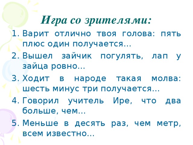 Игра со зрителями: