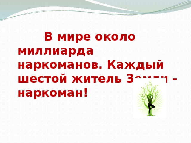 В мире около миллиарда наркоманов. Каждый шестой житель Земли - наркоман!