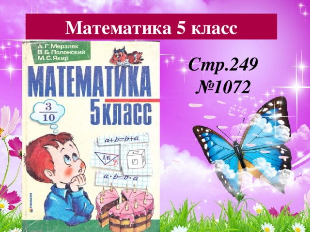 Математика 5 класс Стр.249 № 1072