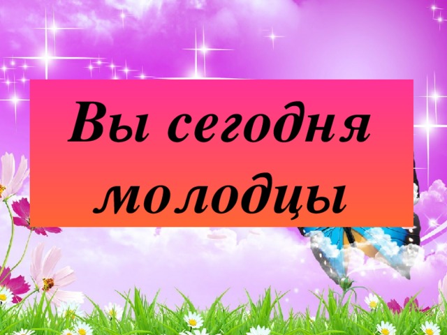 Картинка ты сегодня молодец