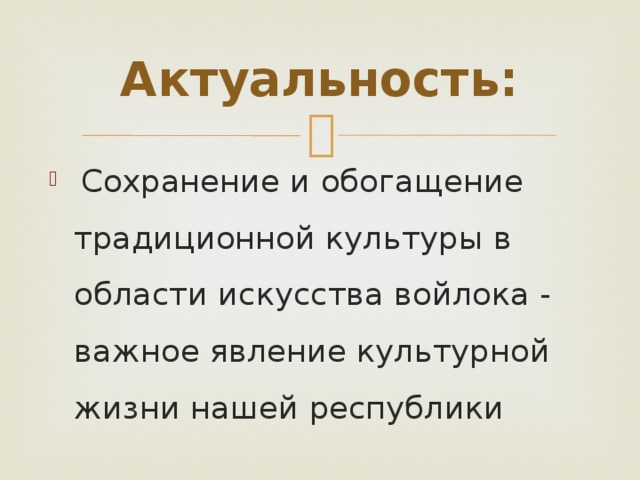 Актуальность: