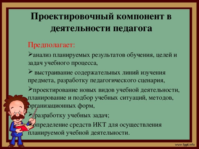 Проектировочный компонент в деятельности педагога Предполагает: