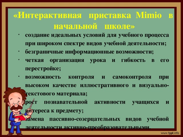 «Интерактивная приставка Mimio в начальной школе»