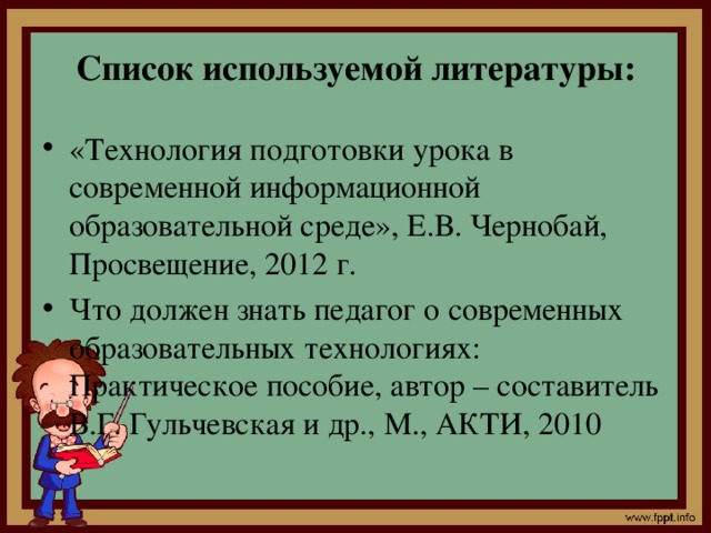 Список используемой литературы: