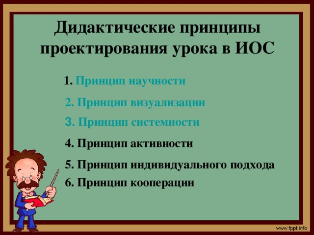 Дидактические принципы проектирования урока в ИОС Принцип научности 2. Принцип визуализации 3 . Принцип системности 4. Принцип активности 5. Принцип индивидуального подхода 6. Принцип кооперации