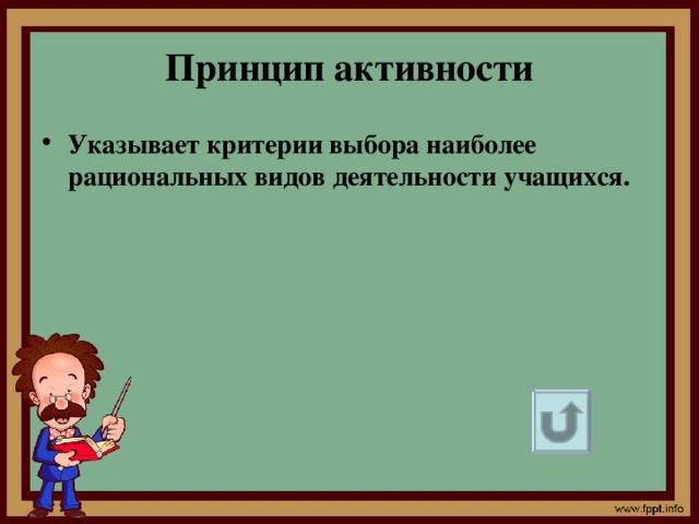 Принцип активности Указывает критерии выбора наиболее рациональных видов деятельности учащихся.