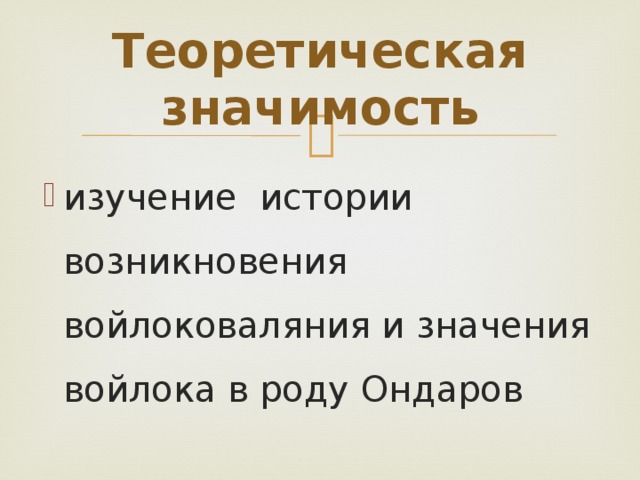 Теоретическая значимость