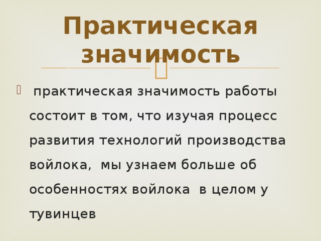 Практическая значимость