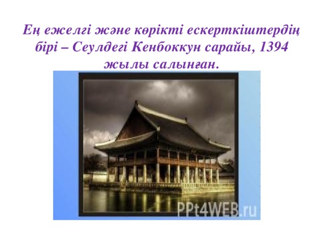 Ең ежелгі және көрікті ескерткіштердің бірі – Сеулдегі Кенбоккун сарайы, 1394 жылы салынған.