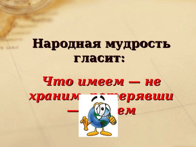 Народная мудрость гласит: Что имеем — не храним, потерявши — плачем