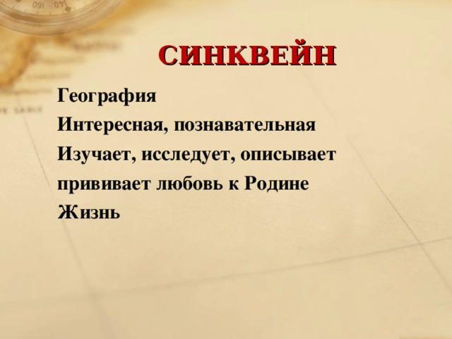 СИНКВЕЙН География Интересная, познавательная Изучает, исследует, описывает прививает любовь к Родине Жизнь