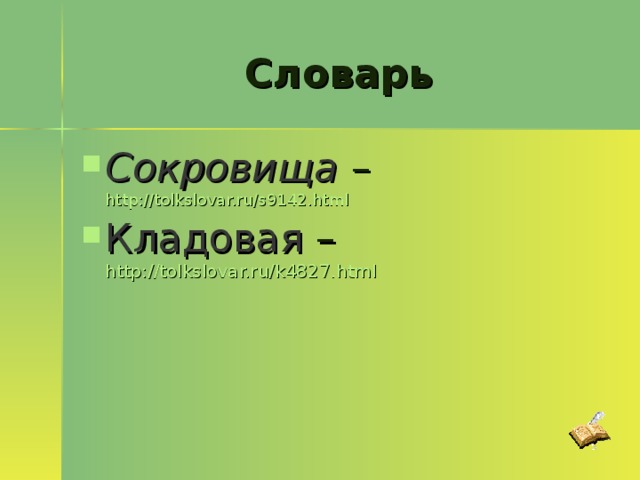 Словарь Сокровища – http://tolkslovar.ru/s9142.html  Кладовая – http://tolkslovar.ru/k4827.html