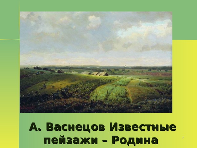 А. Васнецов Известные пейзажи – Родина