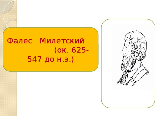 Фалес Милетский (ок. 625-547 до н.э.)