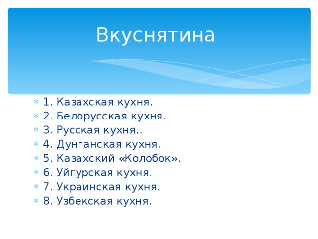 1. Казахская кухня. 2. Белорусская кухня. 3. Русская кухня.. 4. Дунганская кухня. 5. Казахский «Колобок». 6. Уйгурская кухня. 7. Украинская кухня. 8. Узбекская кухня.