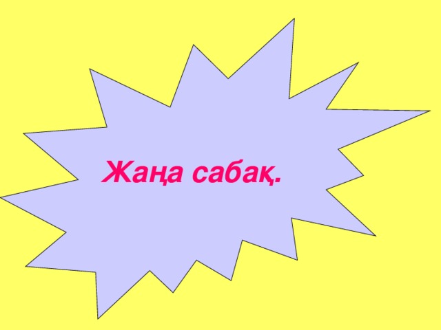 Жаңа сабақ.