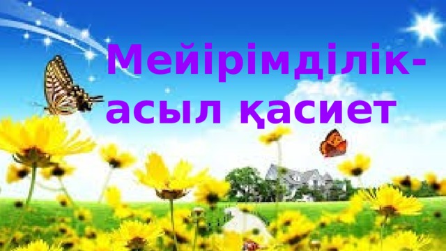 Мейірімділік-асыл қасиет Мейірімділік-асыл қасиет