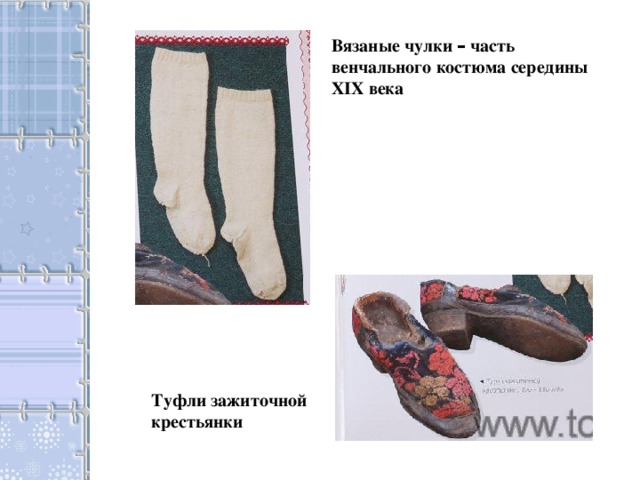 Вязаные чулки – часть венчального костюма середины XIX века Туфли зажиточной крестьянки