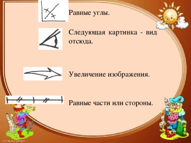 Равные углы. Следующая картинка - вид отсюда. Увеличение изображения. Равные части или стороны.